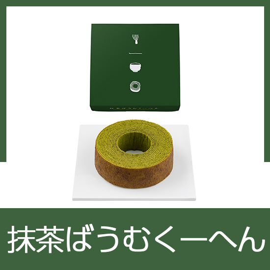 抹茶ばうむくーへん