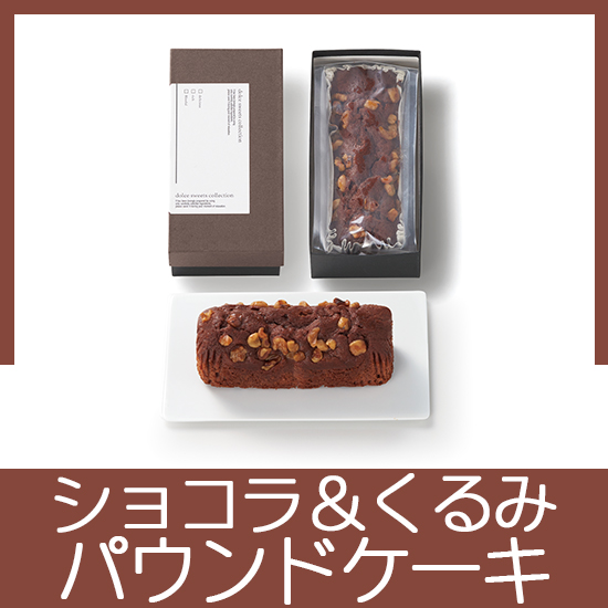 パウンドケーキ(ショコラ×くるみ）