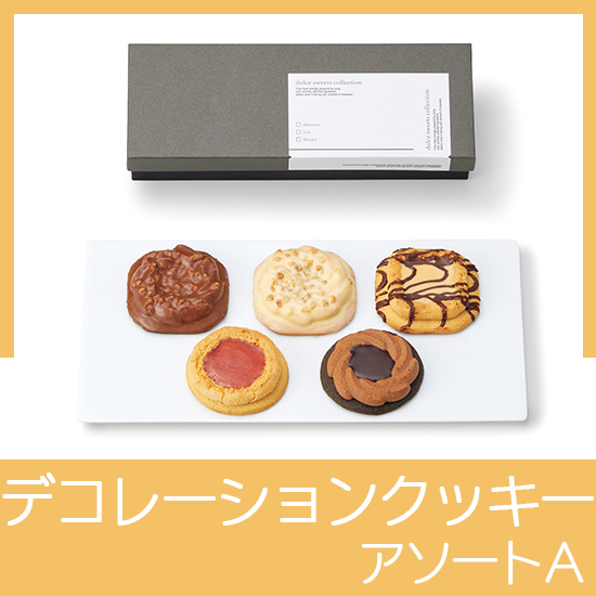 デコラシオン アソートA