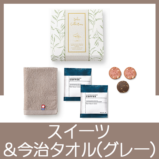 王道スイーツ＆今治タオル(ナチュール）