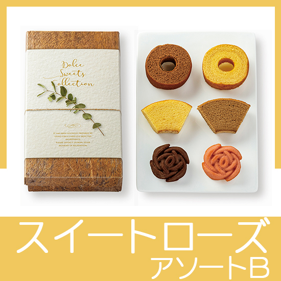 スイートローズアソートB