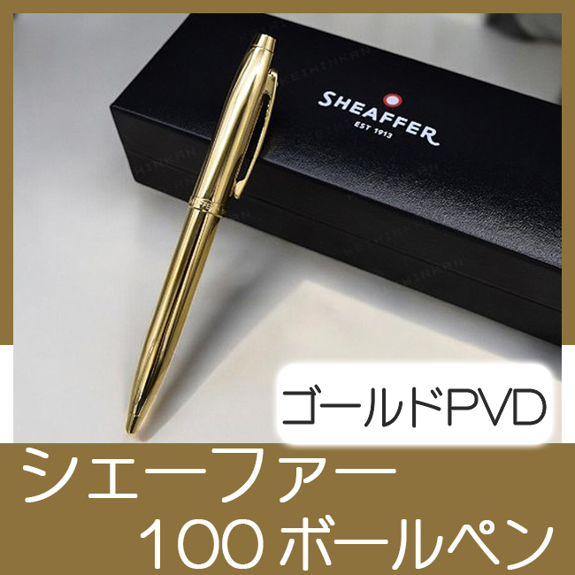 シェーファー 100 ゴールドPVD