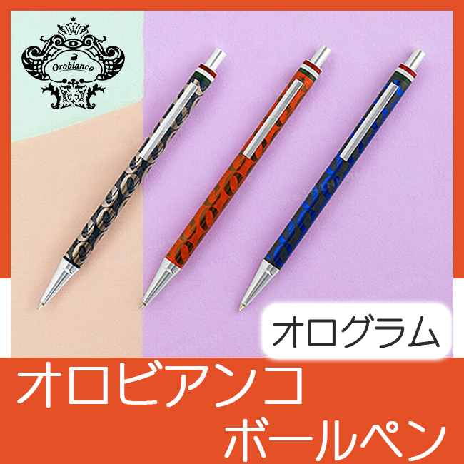 オロビアンコ　オログラム　ボールペン　DM154359