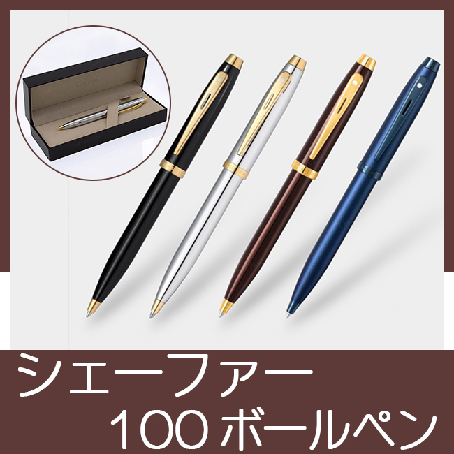シェーファー 100 GTTボールペン