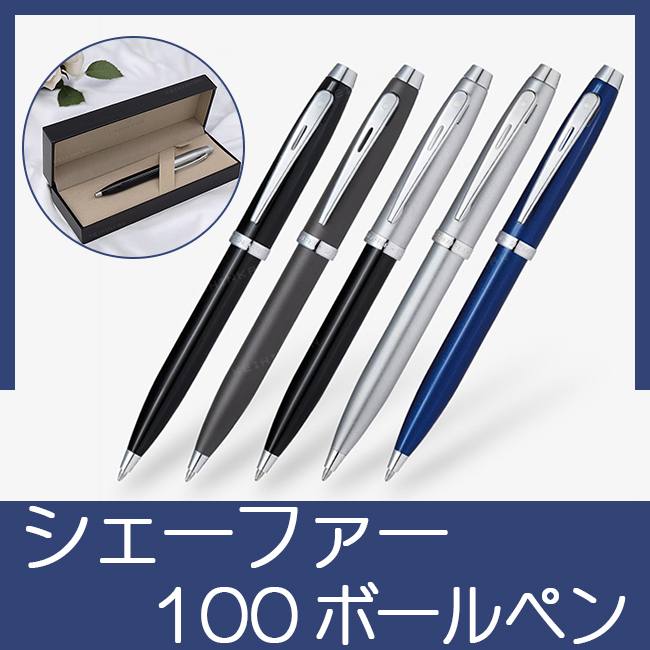 シェーファー 100 ボールペン