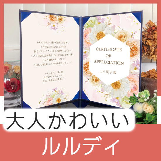 飾れる表彰状（賞状） 【大人かわいい -ルルディ- 】｜ 記念品