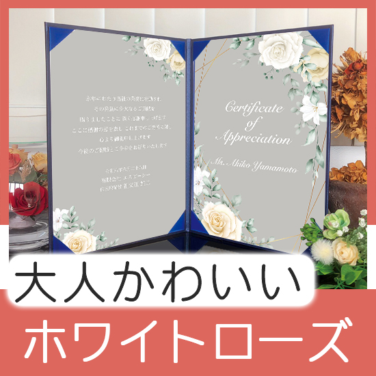 飾れる表彰状（賞状） 【大人かわいい -ホワイトローズ- 】｜ 記念品