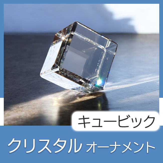 クリスタルオーナメント　キュービック