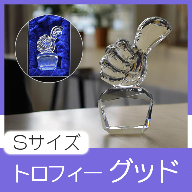 クリスタルトロフィー・グッド（Sサイズ）