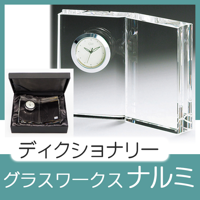 グラスワークスナルミ　【ディクショナリー】　クロック（M）