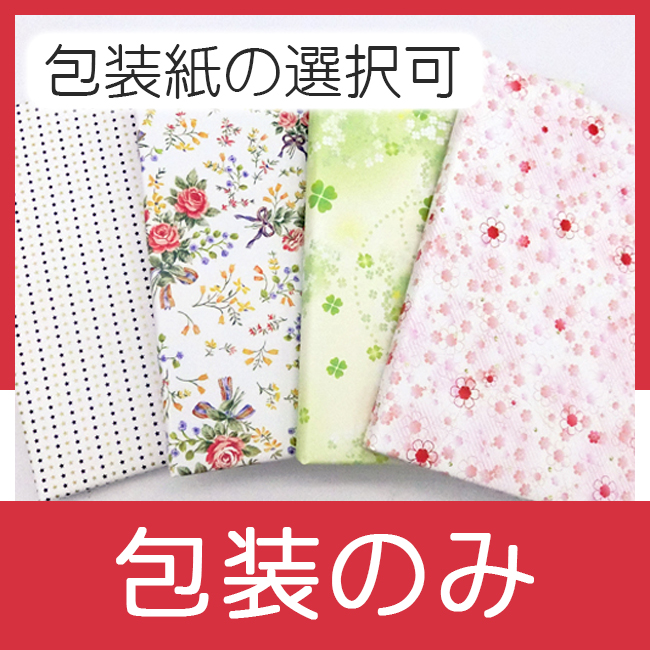 包装（包装のみ包装紙の選択可能）