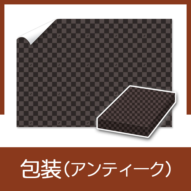 包装（アンティーク）
