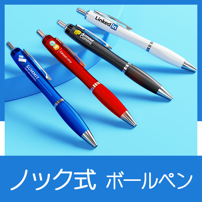 ノック式ボールペン（CUR）