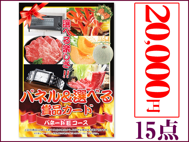 パネードセット 【 2万円 15点 】 送料・消費税込み | 二次会景品におすすめ