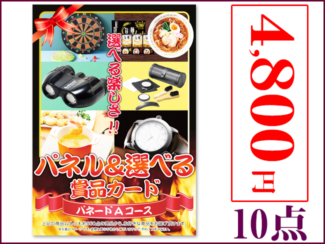 パネードセット 【 4800円 10点 】 | 二次会景品におすすめ