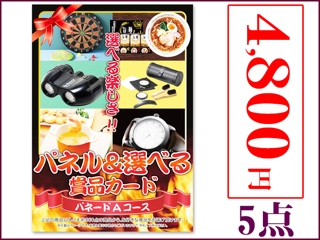 パネードセット 【 4800円 5点 】 | 二次会景品におすすめ