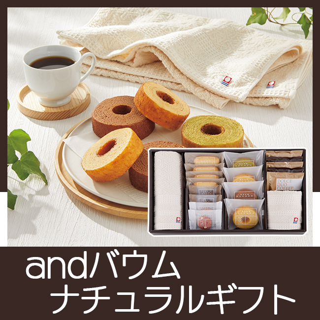 andバウム　ナチュラルギフトセット