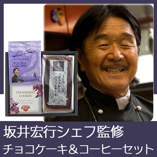 坂井宏行シェフ監修　チョコレートパウンドケーキアソート