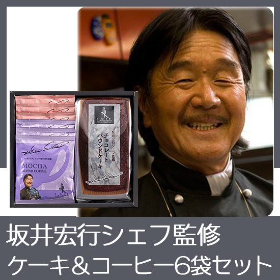 坂井宏行シェフ監修　チョコレートパウンドケーキアソート