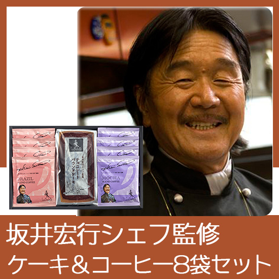 坂井宏行シェフ監修　チョコレートパウンドケーキアソート