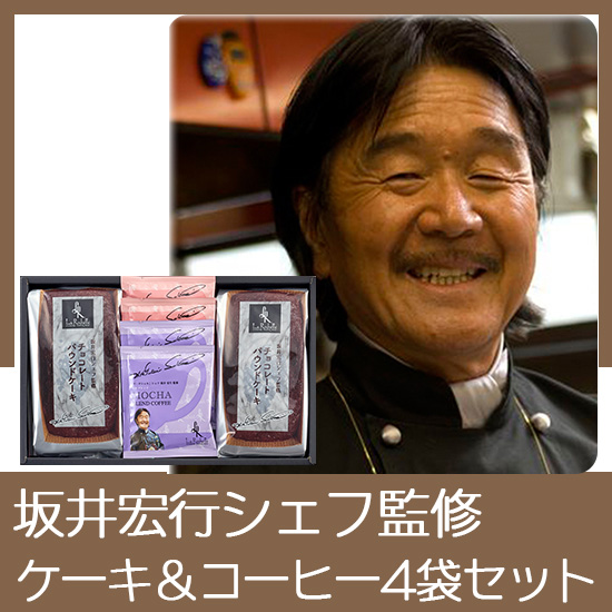 坂井宏行シェフ監修　チョコレートパウンドケーキアソート