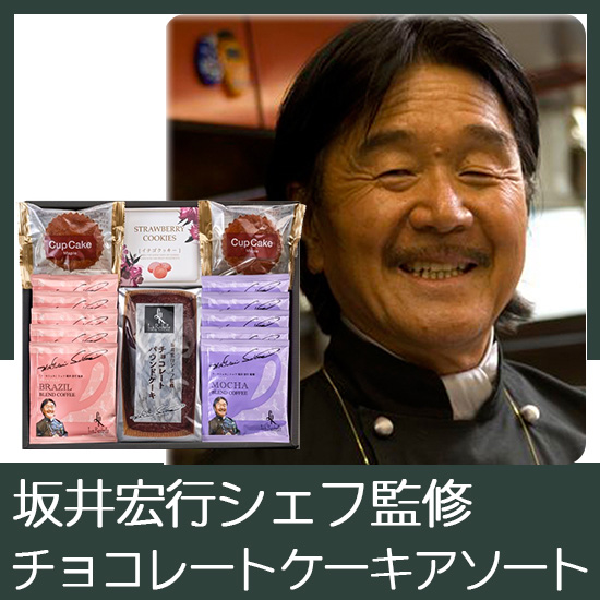 坂井宏行シェフ監修　チョコレートパウンドケーキアソート