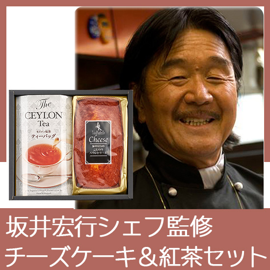 坂井宏行シェフ監修　チーズパウンドケーキアソート
