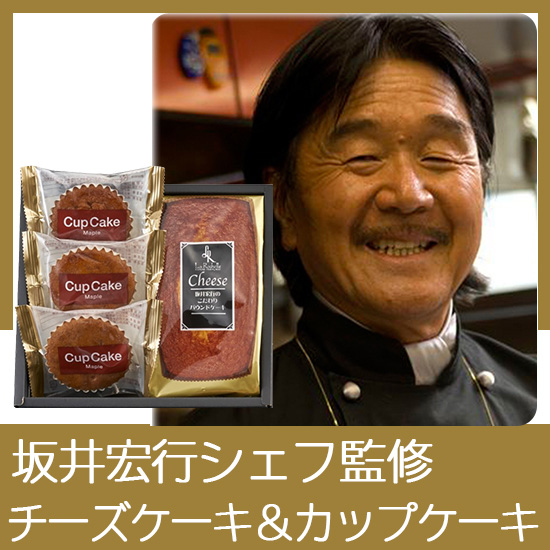 坂井宏行シェフ監修　チーズパウンドケーキアソート