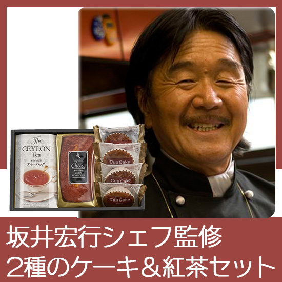 坂井宏行シェフ監修　チーズパウンドケーキアソート