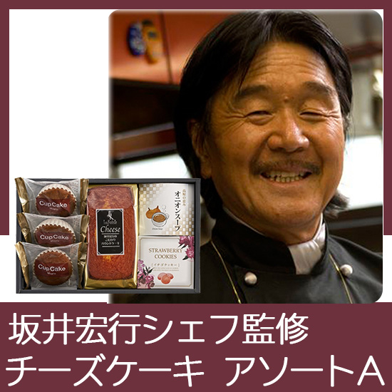 坂井宏行シェフ監修　チーズパウンドケーキアソート