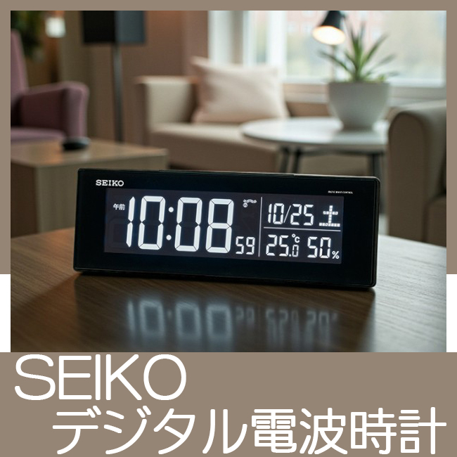 SEIKO　交流式デジタル電波時計　No.90