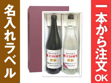 麦焼酎・米焼酎セットギフト箱入り | 周年記念品・創立記念品