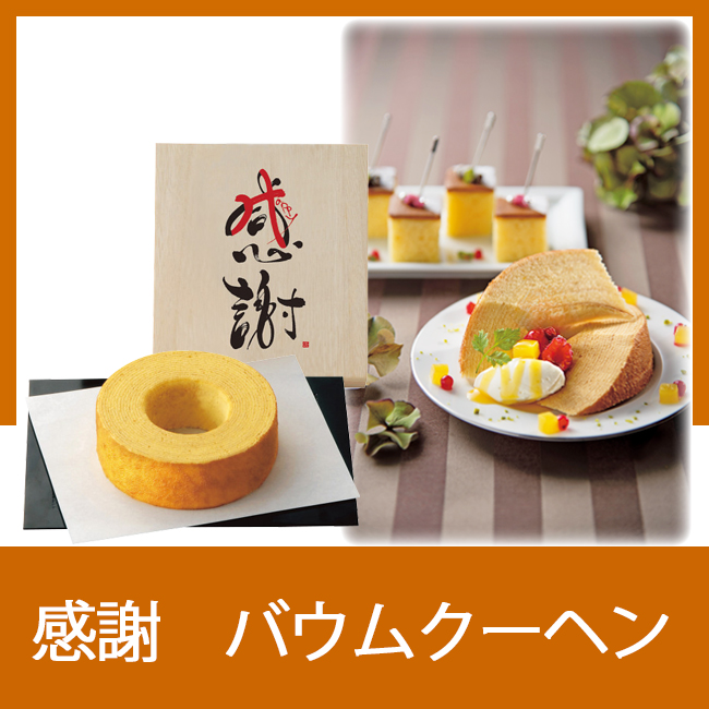 感謝　バウムクーヘン（木箱入り）