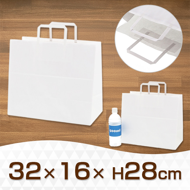 手提げ紙袋　白無地（32-7平手)　【32×16×H28cm】