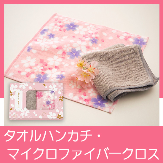 和のこころ　さくら　タオルハンカチ・マイクロファイバークロスセット　No.5