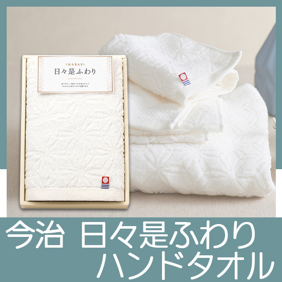 今治　日々是ふわり　ハンドタオル　No.5　（アイボリー）