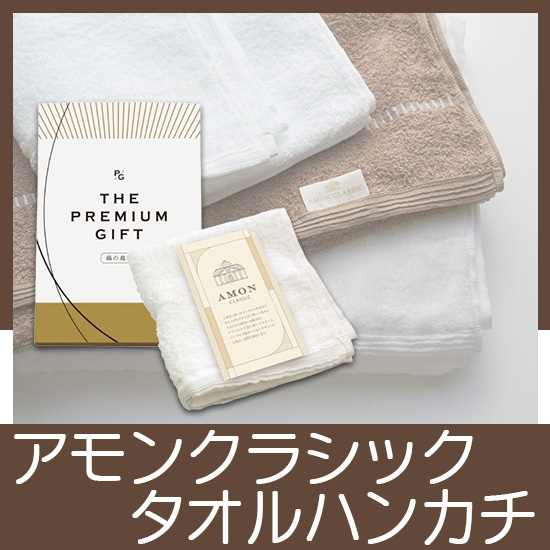 アモンクラシック　タオルハンカチ　No.5