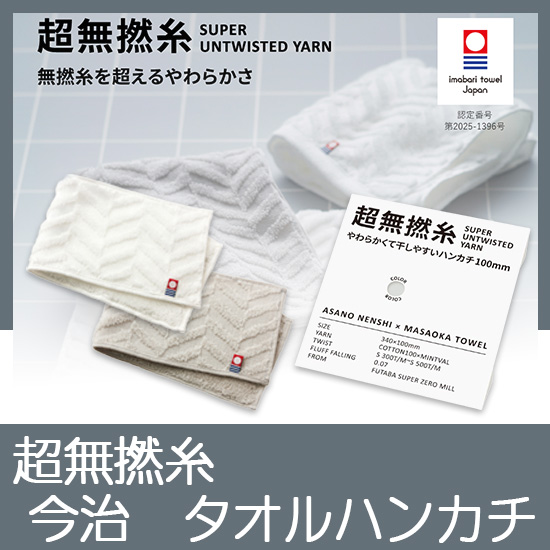超無撚糸　今治　タオルハンカチ　No.5　（ミストグレー）