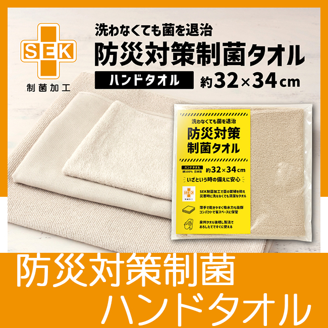 防災対策制菌タオル　ハンドタオル