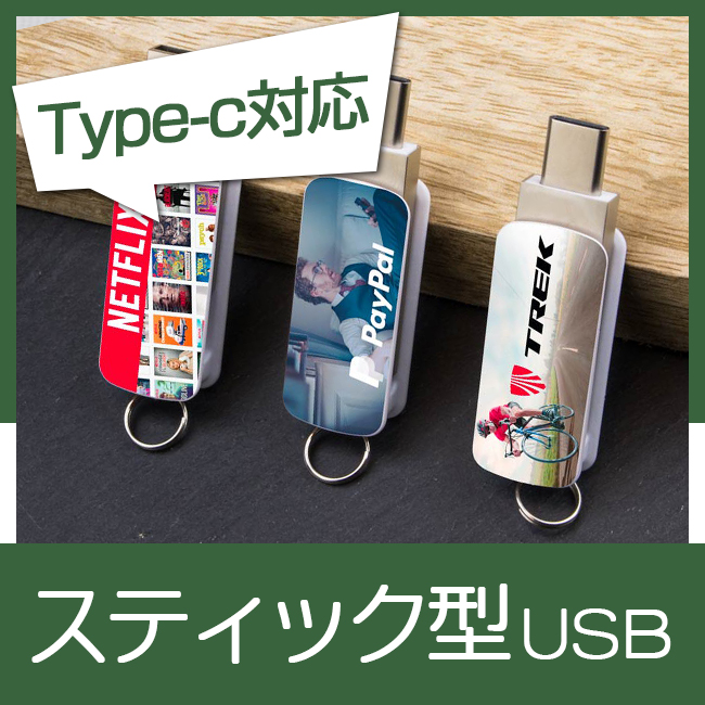 スティック型USBメモリ（ORB）