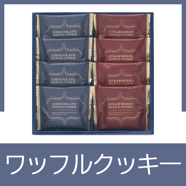 スィートバスケットワッフルクッキーセット