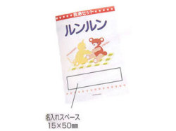 救急セットルンルンミニ