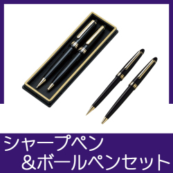 エンペラーボールペン シャープペンセット 卒業記念品で人気商品