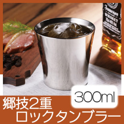 郷技2重ロックタンブラー 300ml