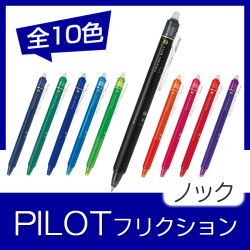 【PILOT】 フリクションボールノック05