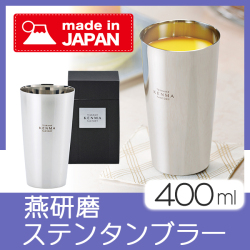 燕研磨ファクトリー　ステンレスタンブラー400ml