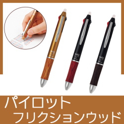 パイロット　フリクションボール3　05　ウッド