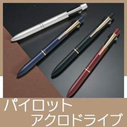 パイロット　ツープラスワン　アクロドライブ