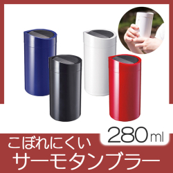倒れてもこぼれないサーモタンブラー