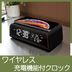 ワイヤレス充電機能付クロック　SI212804